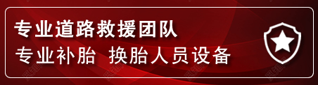 神农架流动补胎电话
