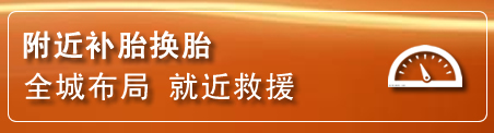 神农架补胎换胎电话